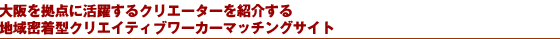 大阪を拠点に活躍するクリエーターを紹介する 地域密着型クリエイティブワーカーマッチングサイト